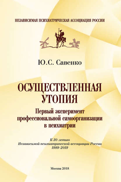 Осуществленная утопия: первый эксперимент профессиональной самоорганизации в психиатрии - Юрий Савенко