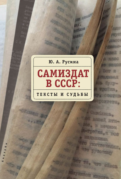 Самиздат в СССР. Тексты и судьбы - Ю. А. Русина