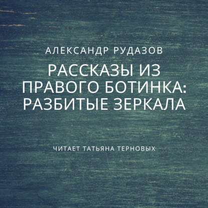 Разбитые зеркала - Александр Рудазов