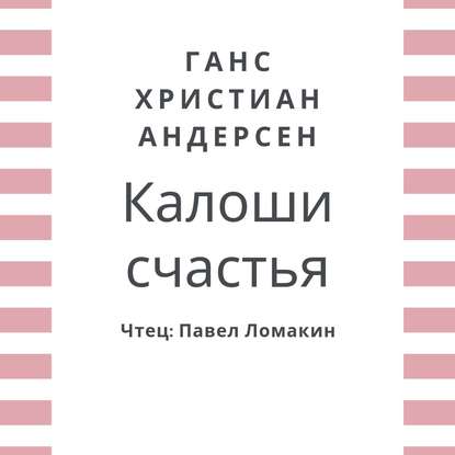 Калоши счастья - Ганс Христиан Андерсен