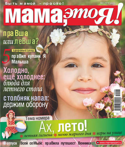 Мама, это Я! №06/2019 — Группа авторов