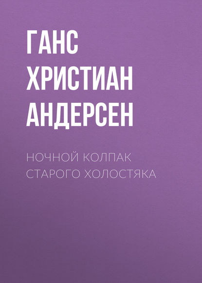 Ночной колпак старого холостяка - Ганс Христиан Андерсен