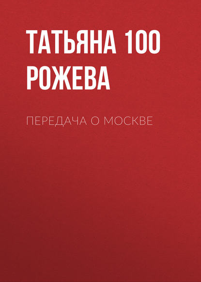 Передача о Москве - Татьяна 100 Рожева