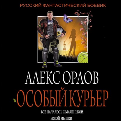 Особый курьер — Алекс Орлов