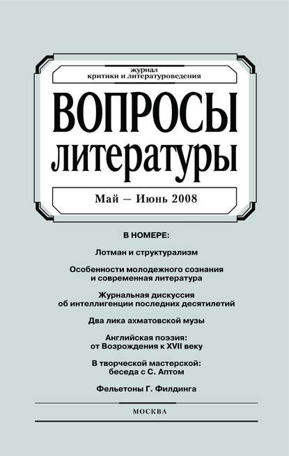 Вопросы литературы № 3 Май – Июнь 2008 - Группа авторов