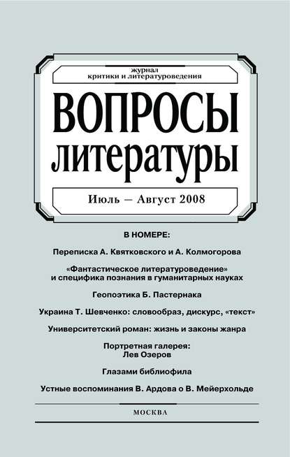 Вопросы литературы № 4 Июль – Август 2008 - Группа авторов