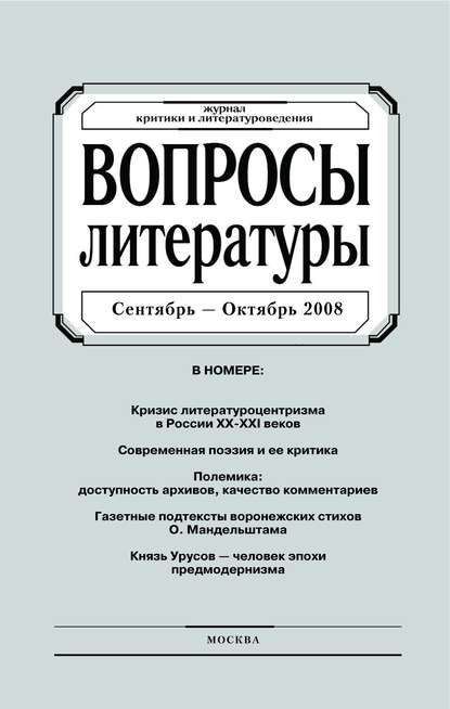 Вопросы литературы № 5 Сентябрь – Октябрь 2008 - Группа авторов