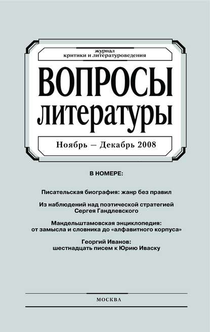 Вопросы литературы № 6 Ноябрь – Декабрь 2008 - Группа авторов