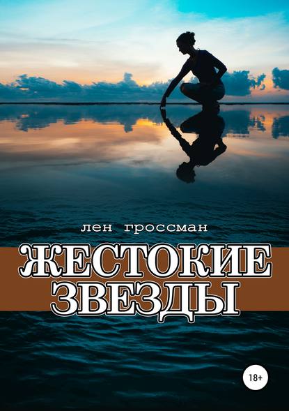 Жестокие звезды — Лен Гроссман