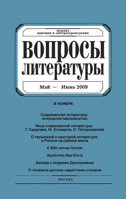 Вопросы литературы № 3 Май – Июнь 2009 - Группа авторов