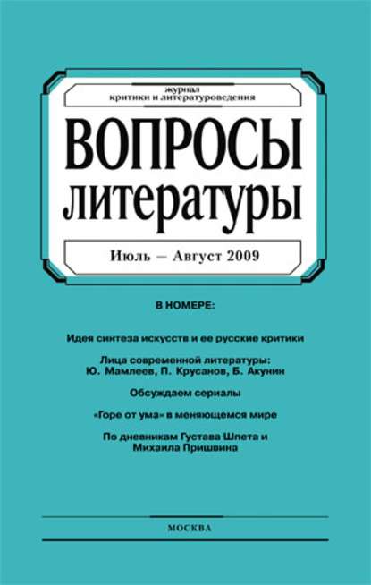 Вопросы литературы № 4 Июль – Август 2009 - Группа авторов