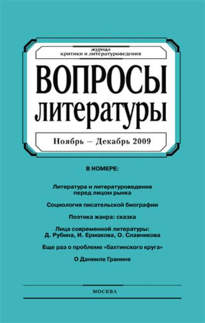 Вопросы литературы № 6 Ноябрь – Декабрь 2009 - Группа авторов