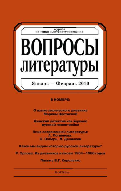 Вопросы литературы № 1 Январь – Февраль 2010 - Группа авторов