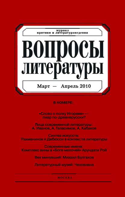 Вопросы литературы № 2 Март – Апрель 2010 - Группа авторов