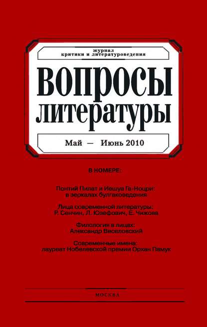 Вопросы литературы № 3 Май – Июнь 2010 - Группа авторов