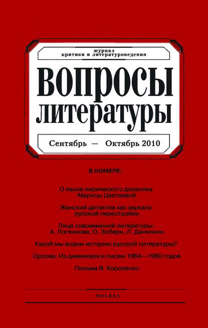 Вопросы литературы № 5 Сентябрь – Октябрь 2010 - Группа авторов