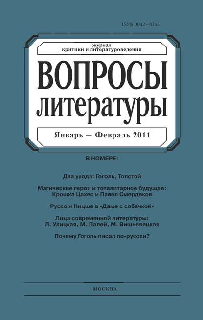 Вопросы литературы № 1 Январь – Февраль 2011 - Группа авторов