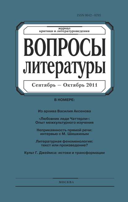 Вопросы литературы № 5 Сентябрь – Октябрь 2011 - Группа авторов