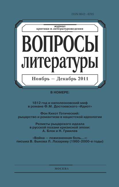 Вопросы литературы № 6 Ноябрь – Декабрь 2011 - Группа авторов