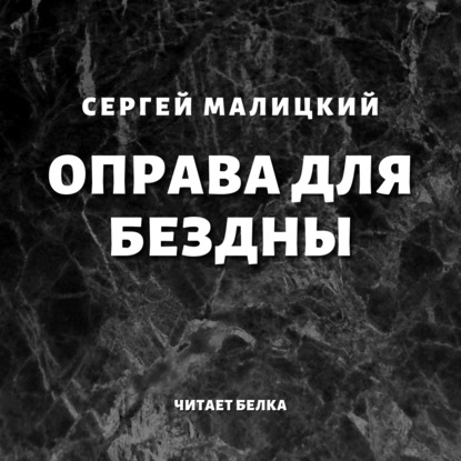 Оправа для бездны — Сергей Малицкий