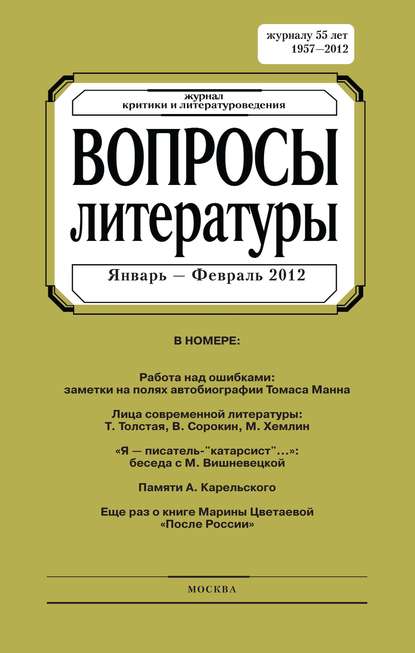 Вопросы литературы 2012 - 