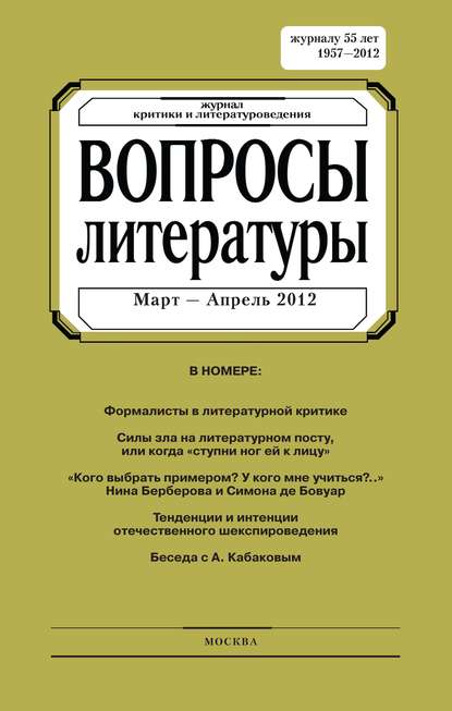 Вопросы литературы № 2 Март – Апрель 2012 - Группа авторов