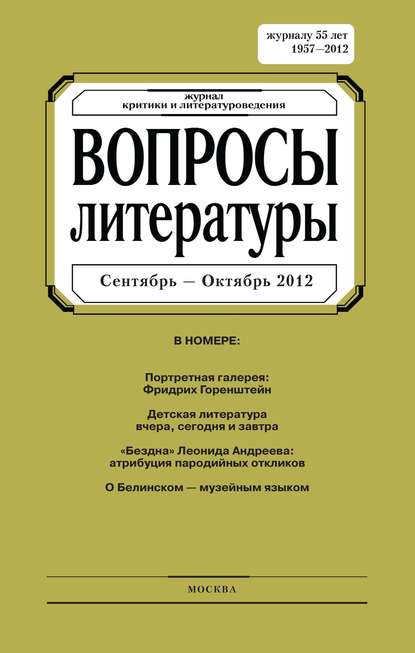 Вопросы литературы № 5 Сентябрь – Октябрь 2012 - Группа авторов