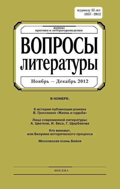 Вопросы литературы № 6 Ноябрь – Декабрь 2012 - Группа авторов