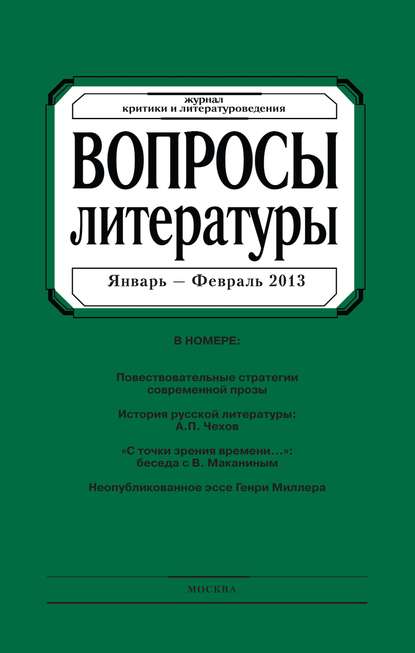 Вопросы литературы 2013 - 