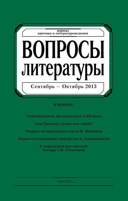 Вопросы литературы № 5 Сентябрь – Октябрь 2013 - Группа авторов