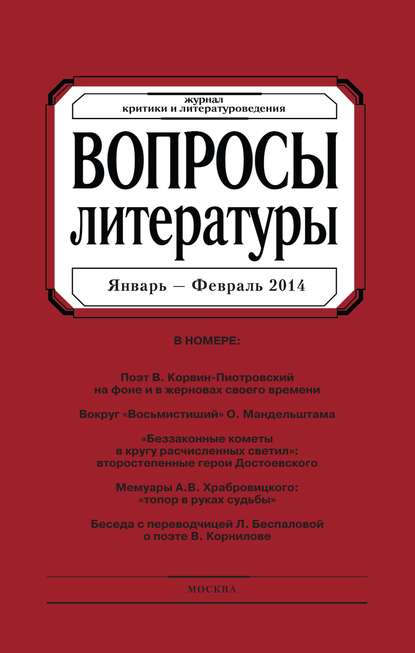 Вопросы литературы 2014 - 