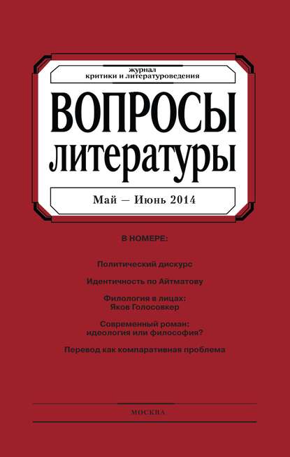 Вопросы литературы № 3 Май – Июнь 2014 - Группа авторов