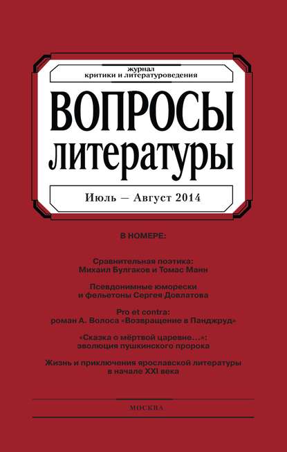 Вопросы литературы № 4 Июль – Август 2014 - Группа авторов