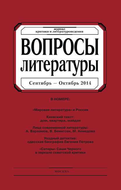 Вопросы литературы № 5 Сентябрь – Октябрь 2014 - Группа авторов