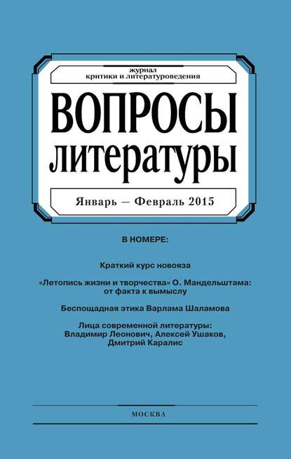 Вопросы литературы 2015 - 