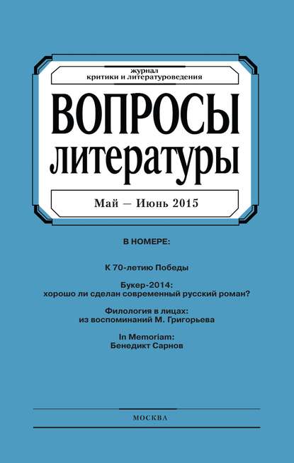 Вопросы литературы № 3 Май – Июнь 2015 - Группа авторов