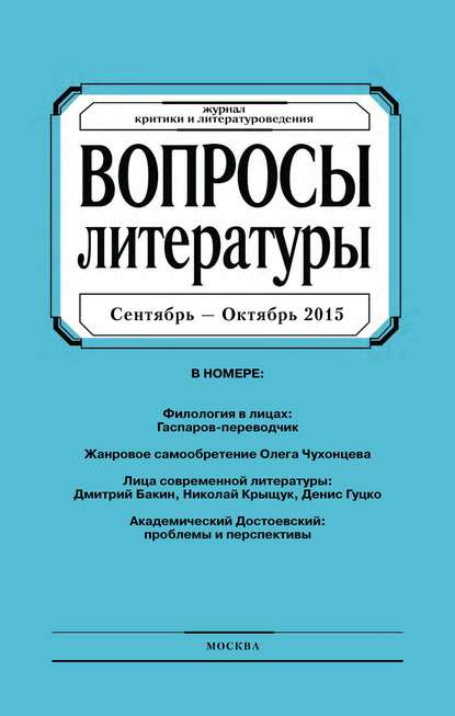 Вопросы литературы № 5 Сентябрь – Октябрь 2015 - Группа авторов