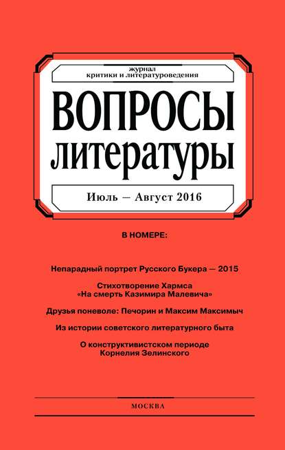 Вопросы литературы № 4 Июль – Август 2016 - Группа авторов