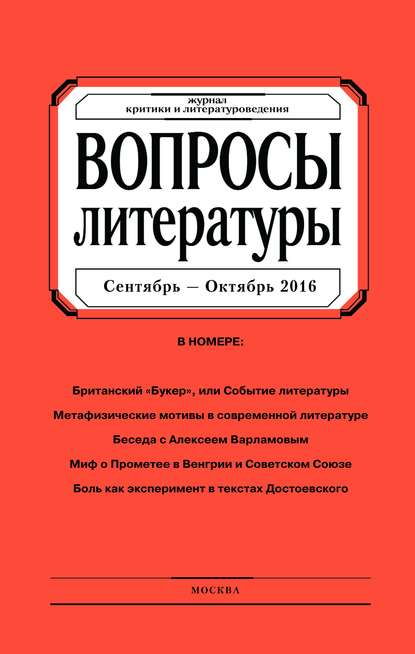 Вопросы литературы № 5 Сентябрь – Октябрь 2016 - Группа авторов