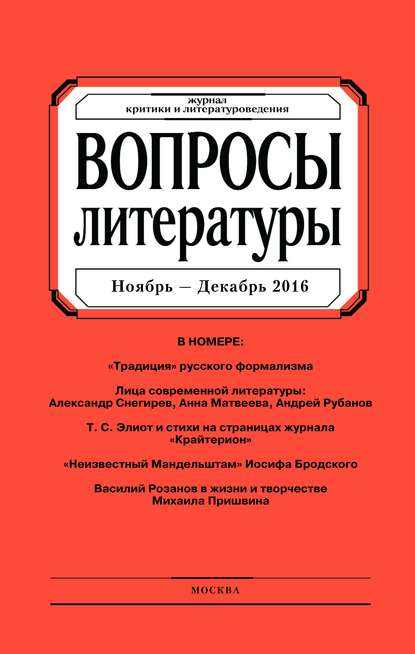 Вопросы литературы № 6 Ноябрь – Декабрь 2016 - Группа авторов