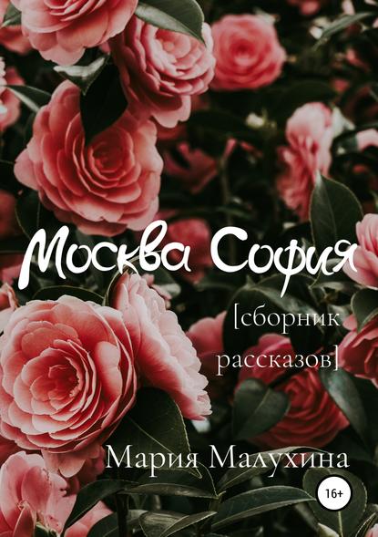 Москва – София — Мария Малухина