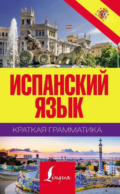 Испанский язык. Краткая грамматика - С. А. Матвеев