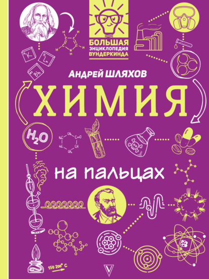 Химия на пальцах в иллюстрациях - Андрей Шляхов