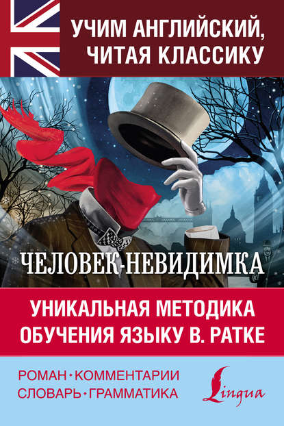 Человек-невидимка / The Invisible Man. Уникальная методика обучения языку В. Ратке - Герберт Уэллс