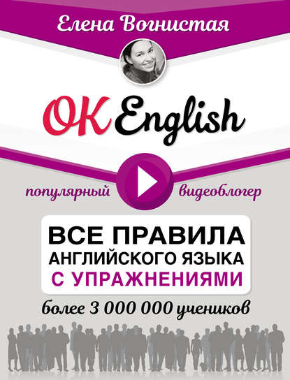 OK English! Все правила английского языка с упражнениями - Елена Вогнистая