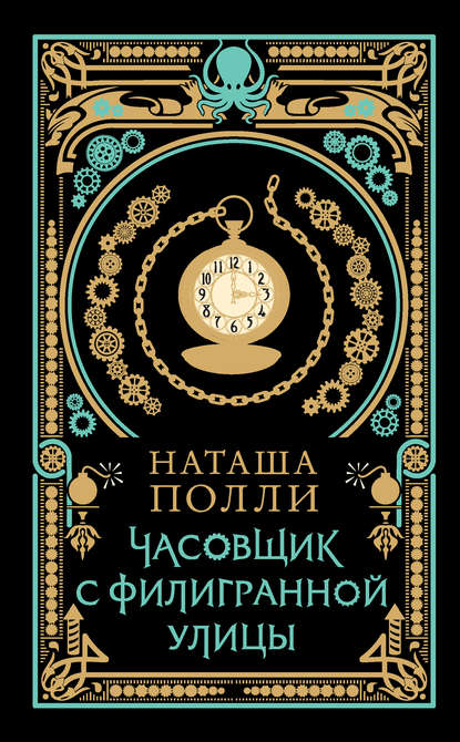 Часовщик с Филигранной улицы — Наташа Полли