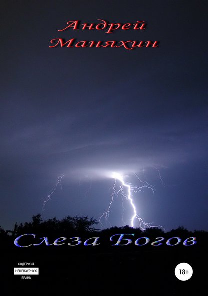 Слеза Богов - Андрей Николаевич Маняхин