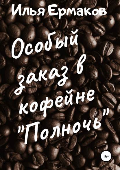 Особый заказ в кофейне «Полночь» - Илья Сергеевич Ермаков