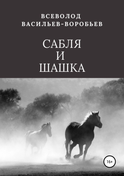 Сабля и шашка - Всеволод Константинович Васильев-Воробьев