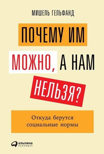 Почему им можно, а нам нельзя? - Мишель Гельфанд